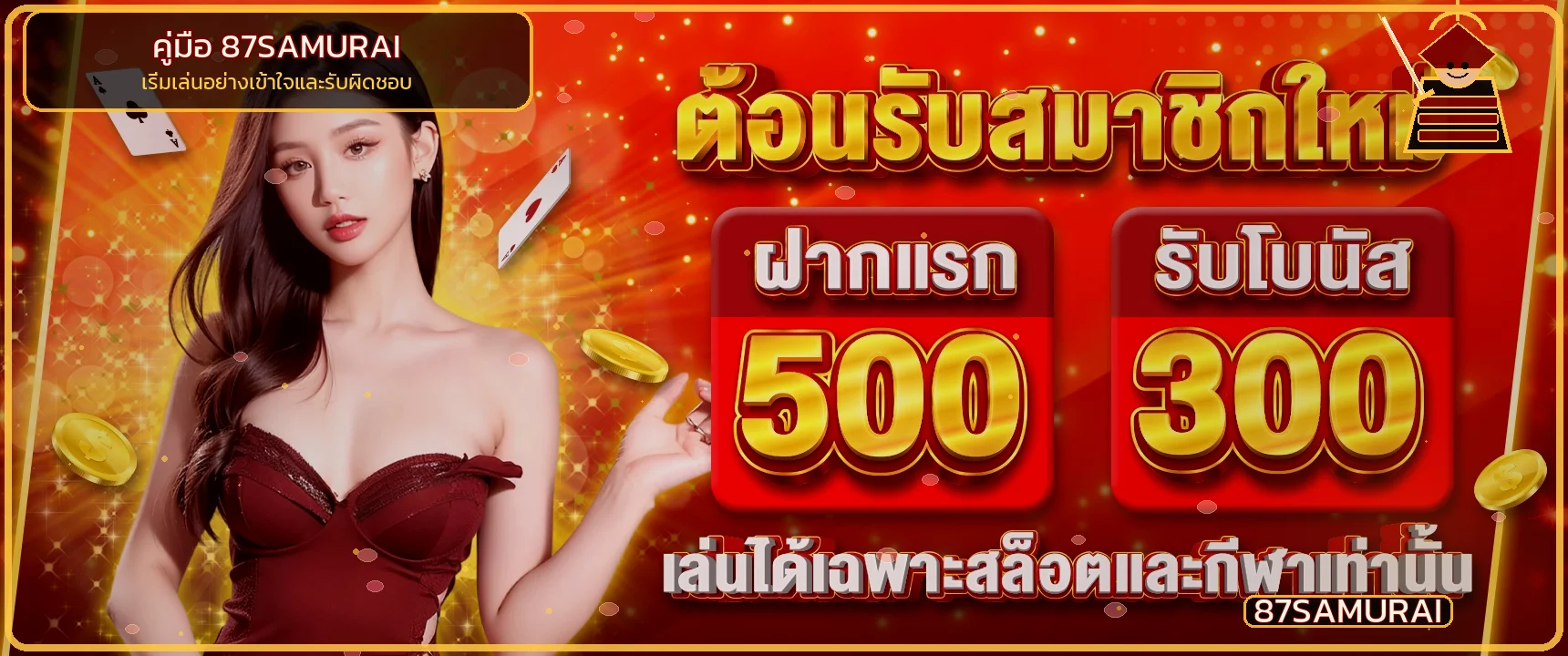 87SAMURAI คู่มือมือใหม่ | ทางเข้า ทดลองเล่น ตั้งงบ